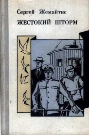Обложка книги «Жестокий шторм» — Сергей Жемайтис