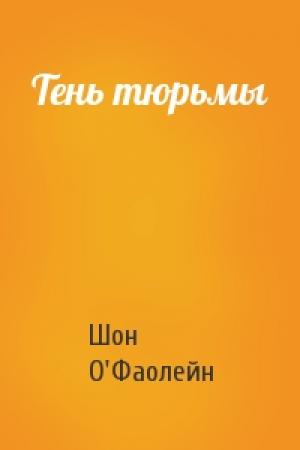 Обложка книги «Тень тюрьмы» — Шон О'Фаолейн