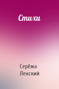 Стихи