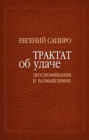 Обложка книги «Трактат об удаче (воспоминания и размышления)» — Евгений Сапиро