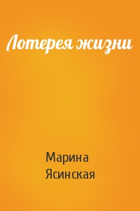 Марина Ясинская - Лотерея жизни
