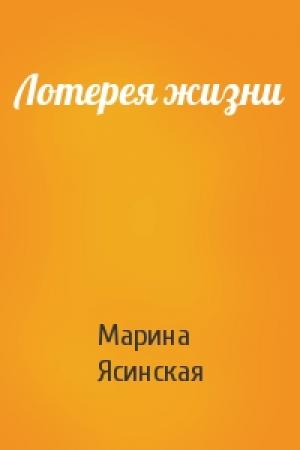 Обложка книги «Лотерея жизни» — Марина Ясинская