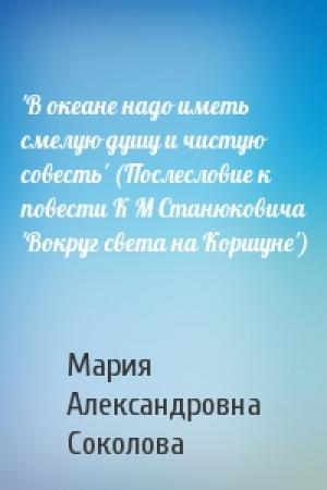 Обложка книги «'В океане надо иметь смелую душу и чистую совесть' (Послесловие к повести К М Станюковича 'Вокруг света на Коршуне')» — Мария Александровна Соколова