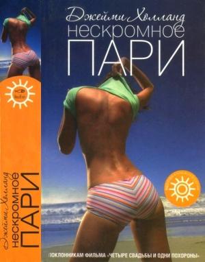 Обложка книги «Нескромное пари» — Джейми Холланд