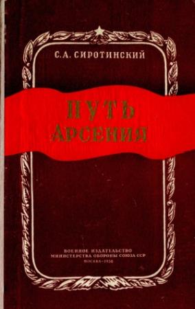 Обложка книги «Путь Арсения» — Сергей Сиротинский
