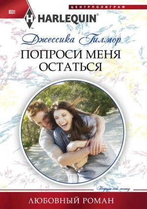 Обложка книги «Попроси меня остаться» — Джессика Гилмор