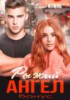 Дина Илина - Рыжий Ангел. Бонус