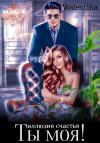 Walentina - Ты моя! Иллюзия счастья