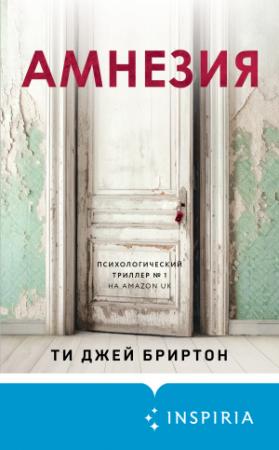 Обложка книги «Амнезия» — Ти Бриртон