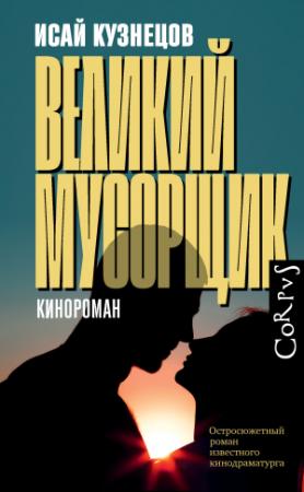 Обложка книги «Великий Мусорщик» — Исай Кузнецов