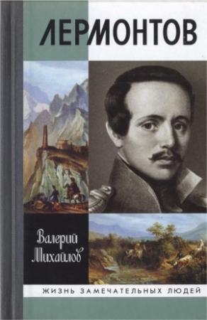 Обложка книги «Лермонтов: Один меж небом и землёй» — Валерий Михайлов