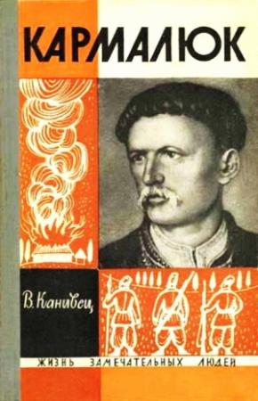 Обложка книги «Кармалюк» — Владимир Канивец