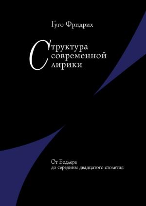 Обложка книги «Структура современной лирики. От Бодлера до середины двадцатого столетия» — Гуго Фридрих