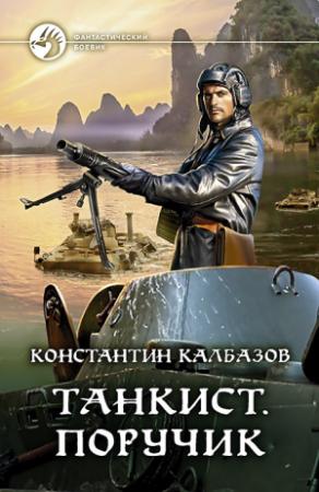 Обложка книги «Танкист. Поручик» — Константин Калбанов