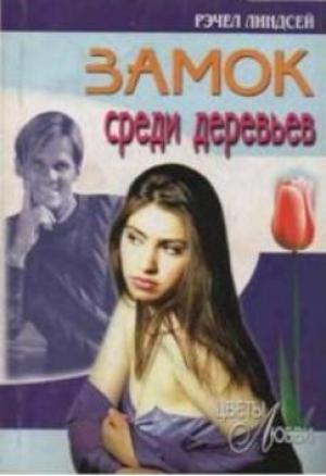 Обложка книги «Замок среди деревьев» — Рэчел Линдсей