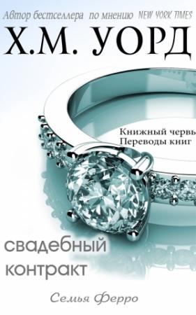 Обложка книги «Свадебный контракт» — Холли М. Уорд