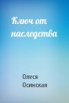 Олеся Осинская - Ключ от наследства