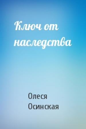 Обложка книги «Ключ от наследства» — Олеся Осинская