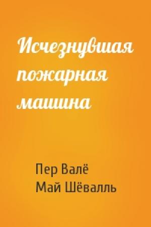 Обложка книги «Исчезнувшая пожарная машина» — Пер Валё, Май Шёвалль