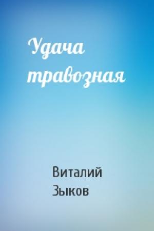 Обложка книги «Удача травозная» — Виталий Зыков