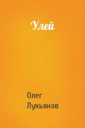 Обложка книги «Улей» — Олег Лукьянов