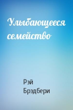 Обложка книги «Улыбающееся семейство» — Рэй Брэдбери