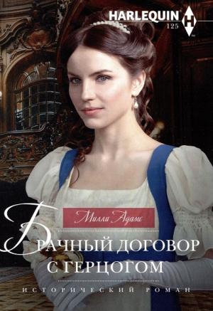 Обложка книги «Брачный договор с герцогом» — Милли Адамс