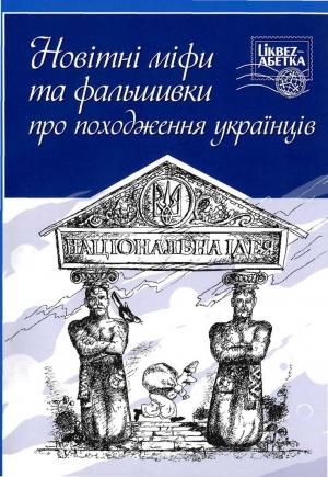 Обложка книги «Новітні міфи та фальшивки про походження українців» — Наталья Николаевна Яковенко, Кирилл Юрьевич Галушко, Григорий Петрович Пивторак, Леонид Львович Зализняк, Виталий Васильевич Отрощенко, Сергей Сегеда, Наталия Борисовна Бурдо, Михаил Юрьевич Видейко, Василь Лучик