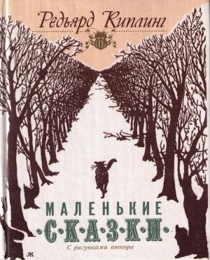 Обложка книги «Как верблюд получил свой горб» — Редьярд Киплинг