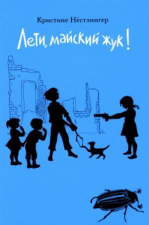 Обложка книги «Лети, майский жук!» — Кристине Нёстлингер