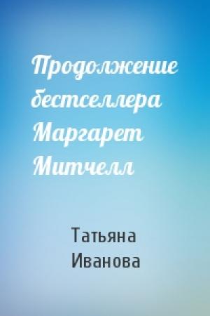 Обложка книги «Продолжение бестселлера Маргарет Митчелл» — Татьяна Иванова