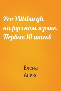 Pro Pittsburgh на русском языке. Первые 10 шагов