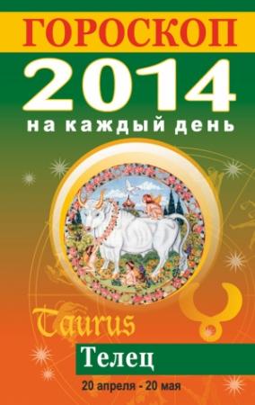 Обложка книги «Гороскоп на каждый день. 2014. Телец» — Лариса Конева