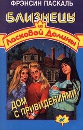 Обложка книги «Дом с привидениями» — Фрэнсин Паскаль