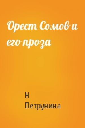 Обложка книги «Орест Сомов и его проза» — Н Петрунина