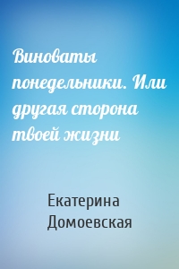 Виноваты понедельники. Или другая сторона твоей жизни