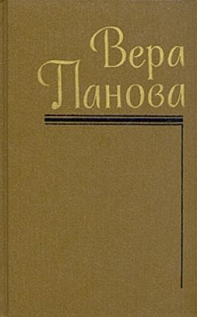 Обложка книги «Сказание о Феодосии» — Вера Панова