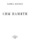 Лариса Богораз - Сны памяти
