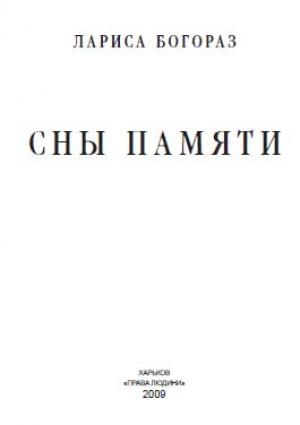 Обложка книги «Сны памяти» — Лариса Богораз