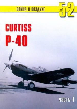 Обложка книги «Curtiss P-40. Часть 1» — Сергей В. Иванов, Альманах «Война в воздухе»