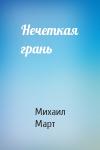 Михаил Март - Нечеткая грань