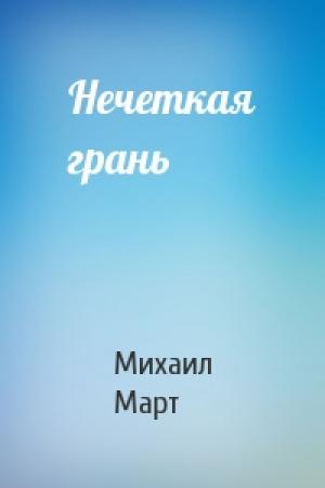 Обложка книги «Нечеткая грань» — Михаил Март