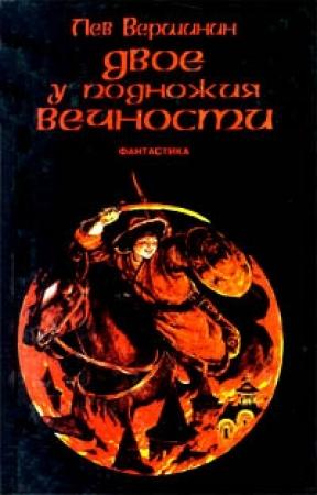 Обложка книги «Ущелье трех камней» — Лев Вершинин
