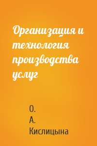 Организация и технология производства услуг