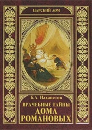Обложка книги «Врачебные тайны дома Романовых» — Борис Нахапетов