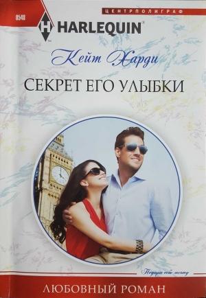 Обложка книги «Секрет его улыбки» — Кейт Харди