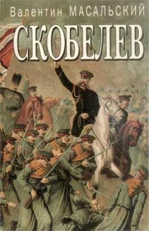 Обложка книги «Скобелев: исторический портрет» — Валентин Масальский