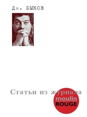 Обложка книги «Статьи из журнала «Moulin Rouge»» — Дмитрий Быков