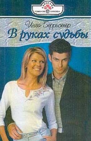 Обложка книги «В руках судьбы» — Инга Берристер