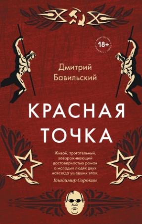 Обложка книги «Красная точка» — Дмитрий Бавильский